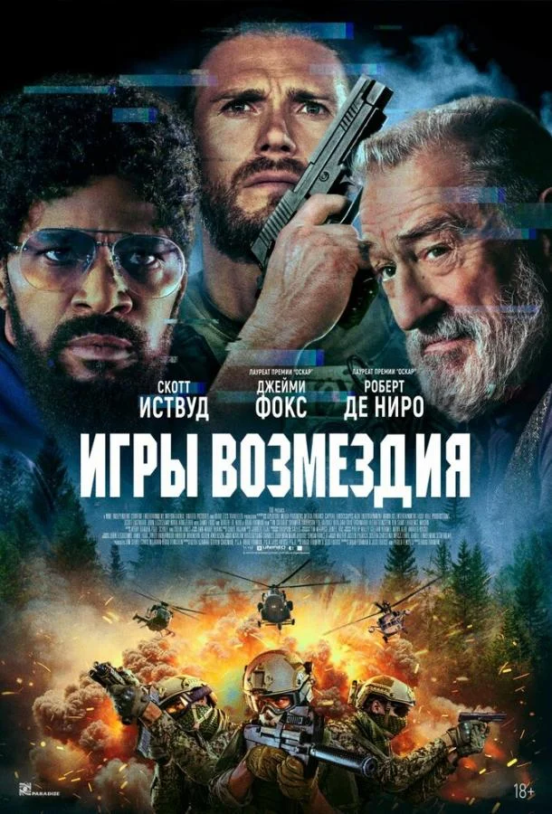 Игры возмездия