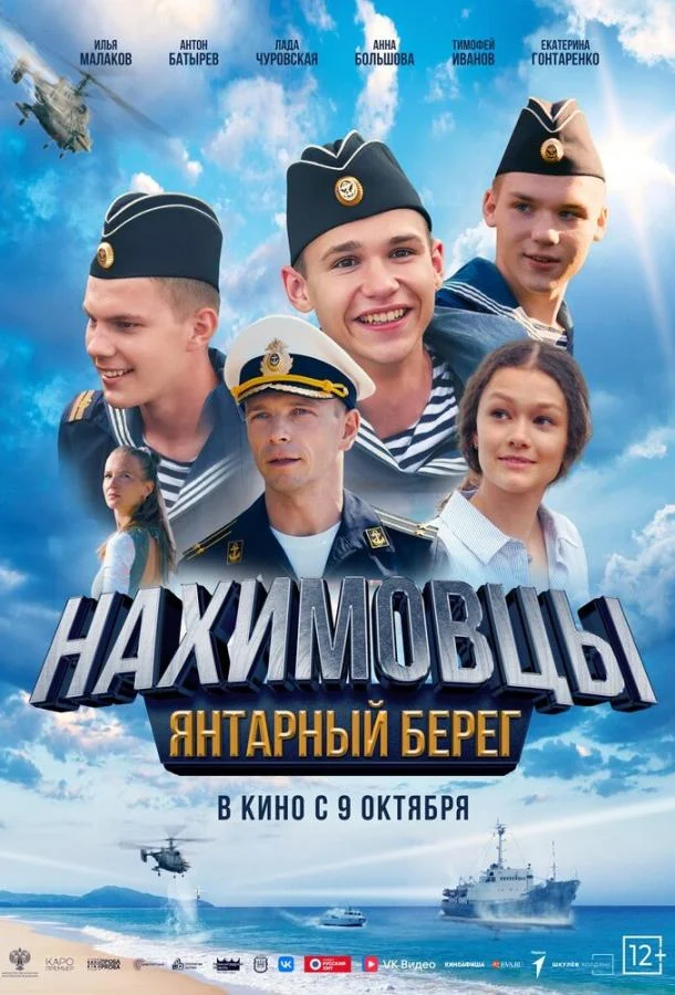 Нахимовцы. Янтарный берег