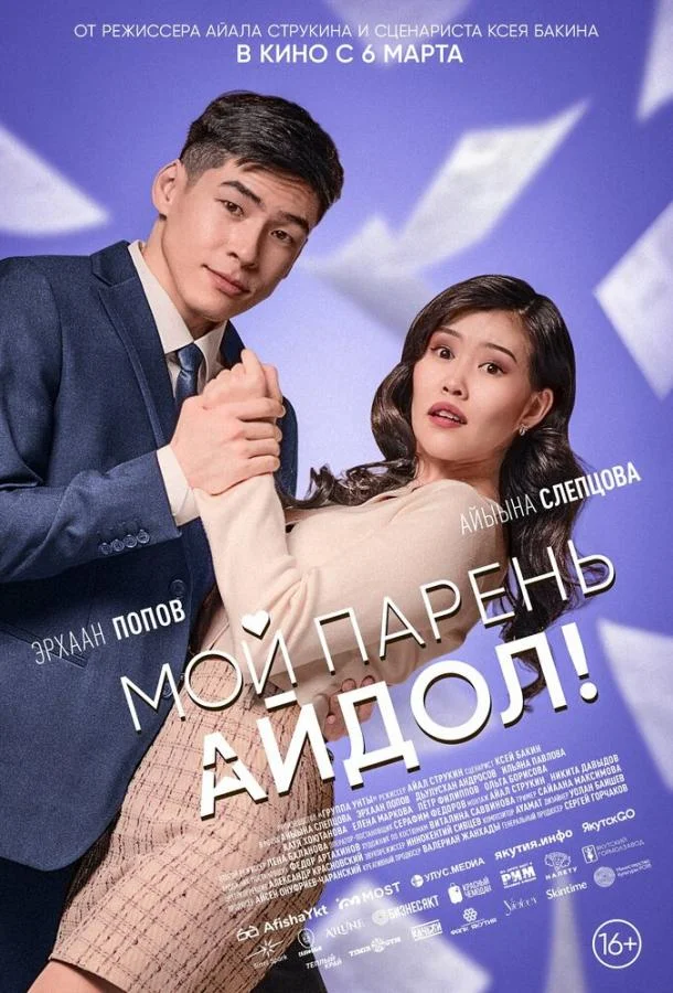 Мой парень — айдол!