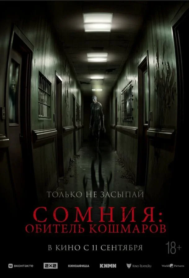 Сомния: Обитель кошмаров